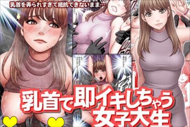 『乳首で即イキしちゃう女子大生』敏感美女が連続アクメ｜#クリムゾン
