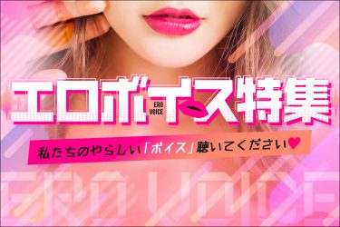 エロボイスを聞いて風俗へ! 業界初のエロ声祭り開催中