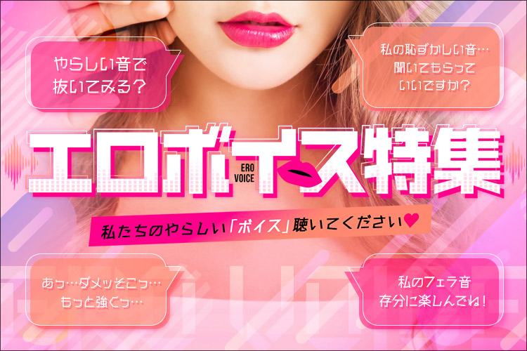エロボイスを聞いて風俗へ! 業界初のエロ声祭り開催中の画像1