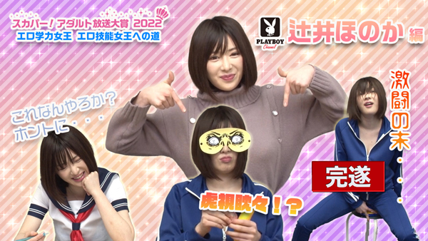 エロ学力女王、エロ技能女王への道 ~スカパー! アダルト放送大賞2022特別企画~の画像2