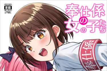 『奉仕係の女の子たち』キュートな女学生とハメまくり