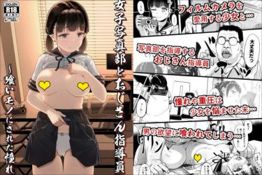 『女子写真部とおじさん指導員 ～喰いモノにされた憧れ～』中年男の毒牙