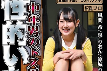 中年男とロリ娘の妖しい戯れ…FAプロ『中年男のドス黒い欲望 性的いたずら』