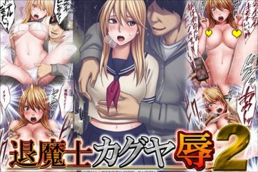 『魔士カグヤ辱2』勝ち気な美女が弄ばれる