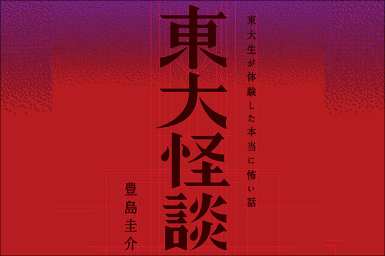 日本最高の頭脳が震えた『東大怪談』がいろいろヤバい…