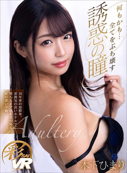木下ひまりの小悪魔的魅力が炸裂! 背徳感たっぷりの不倫セックスから抜け出せない!!セックス オナニー AV の画像1