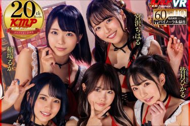 オフ会に参加したら大人気女優5人とご褒美セックス!?　KMP20周年VR作品がエロすぎる！