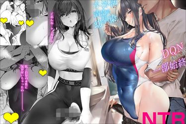 『水泳部の清楚系幼馴染がDQNに弄ばれる一部始終』快楽と肉欲に溺れる美女