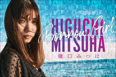 樋口みつは写真集『凡悩ガール3 逃非行編』限定108冊いよいよ22日発売開始