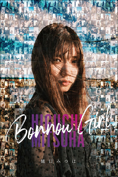 樋口みつは写真集『凡悩ガール3 逃非行編』限定108冊いよいよ24日発売開始の画像3