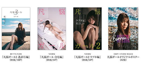 樋口みつは写真集『凡悩ガール3 逃非行編』限定108冊いよいよ24日発売開始の画像2