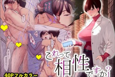 『これって相性ですか？』幼なじみ同士の止まらないイチャラブSEX