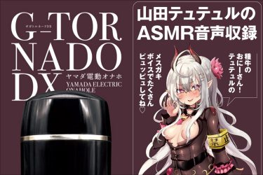 トルネードピストン×ASMR音声！　最新型電動オナホールがすごすぎる!!
