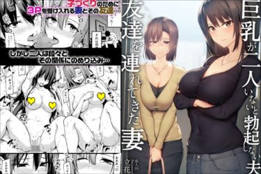 『巨乳が2人いないと勃起しない夫のために友達を連れてきた妻』ハーレム3Pに溺れる
