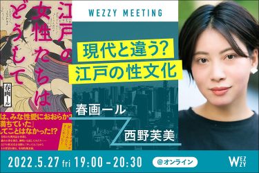 春画とアダルトグッズで江戸と現代の性文化を語る…5月27日開催ウェビナー【春画ール×西野芙美】