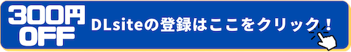 DLsiteの登録ボタン