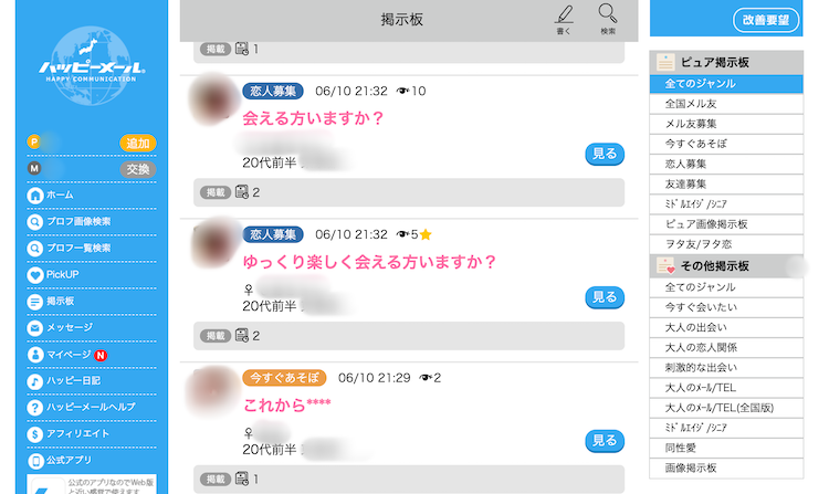 ハッピーメールでセフレを作れる?口コミや体験談からヤレる可能性と業者やサクラの見分け方を調査!の画像4