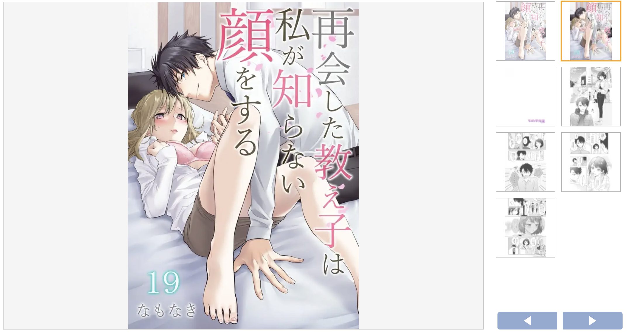漫画「再会した教え子は私が知らない顔をする」を全巻無料で読めるサイトを調査!の画像39