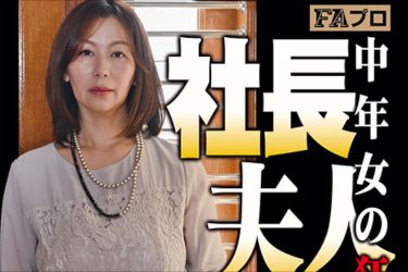 社長夫人の哀愁漂う濃密性交…『社長夫人 中年女の狂態』