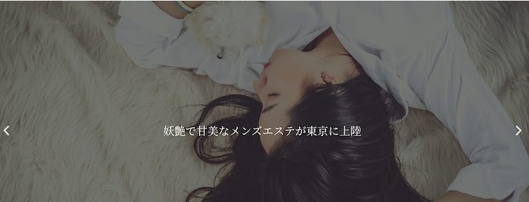 六本木で抜きや裏オプありと噂のメンズエステ9選!口コミと評判も調査!の画像8