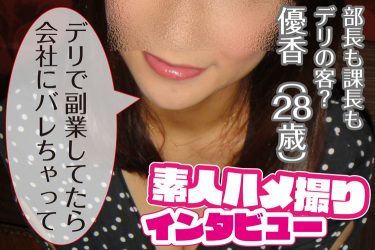 副業のデリが会社にバレたけど部長も課長も今じゃ客|ハメ撮り写真インタビュー