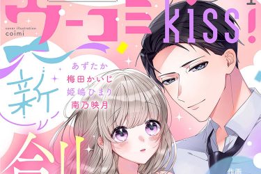 キュンでエッチなTL電子マガジン『ウーコミkiss!』創刊！