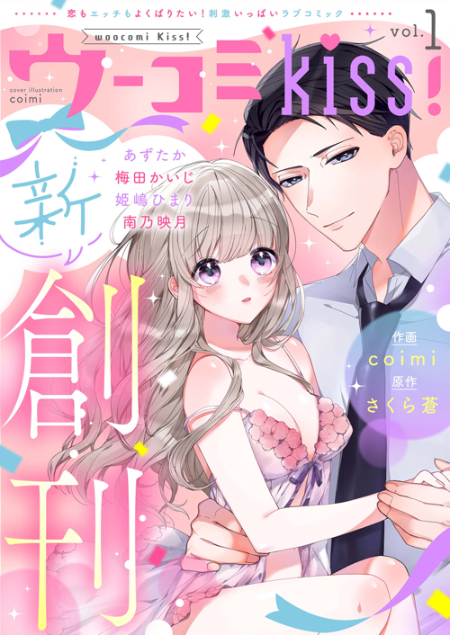 キュンでエッチなTL電子マガジン『ウーコミkiss!』創刊!の画像1