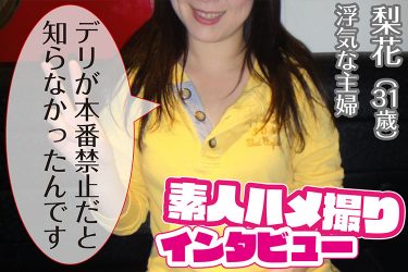 デリヘルが本番禁止だと知らなかった主婦の面接講習|ハメ撮り写真インタビュー