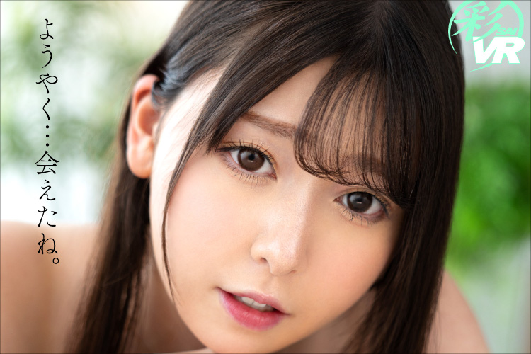 寂しがり彼女とラブラブエッチ！　白肌美少女・竹内美涼の初VR作品！