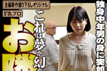 平凡な日常に起きたエッチな出来事…『お隣りさん これは夢か幻か？』