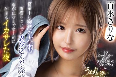雨が止むまで廃墟で女上司・百永さりなと愛し合う