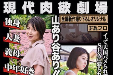 求める女と犯される女…『現代肉欲劇場 女 セックスの天国と地獄』