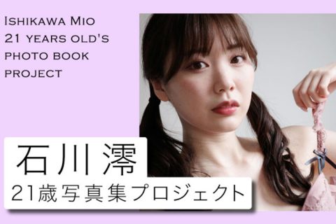 石川澪21歳の写真集プロジェクト　～1年がかりの壮大企画始動～