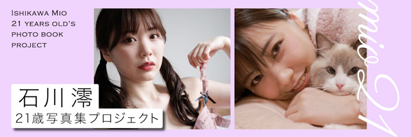 石川澪21歳の写真集プロジェクト　～1年がかりの壮大企画始動～の画像1