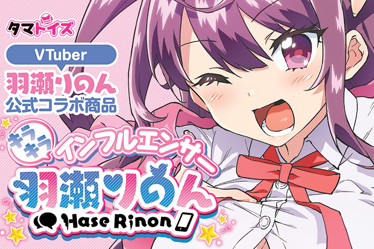 VTuberコラボオナホはチンコを押し出す肉厚高刺激