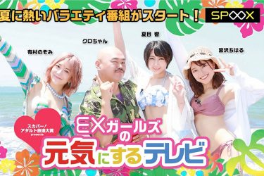 セクシーの力で世の中を元気に! 夏目響・宮沢ちはる・有村のぞみ「EXガールズ」初冠番組スタート!!