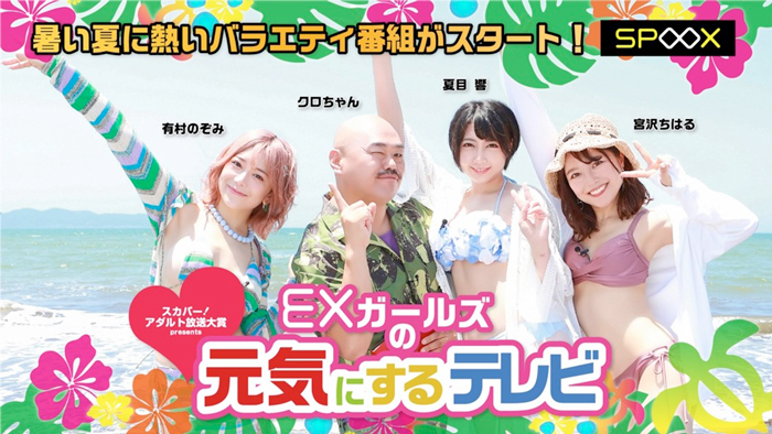 セクシーの力で世の中を元気に! スカパー「EXガールズ」冠バラエティスタートの画像1