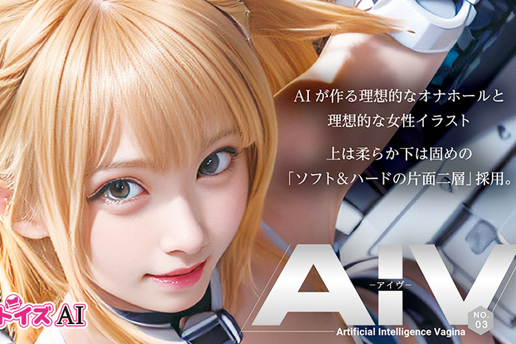 ソフト＆ハードの二層構造！　進化し続ける新時代AIオナホ