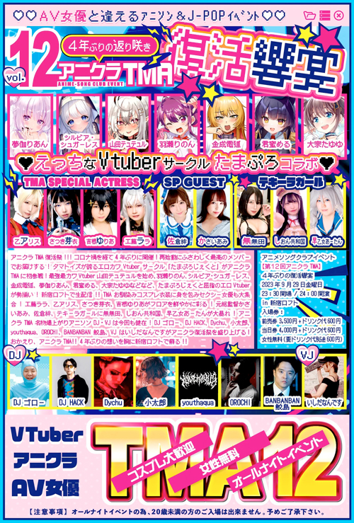 4年ぶり復活饗宴! アニクラTMA12にエロカワVtuberサークル初参戦の画像2