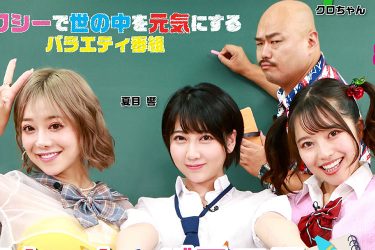 夏目響・有村のぞみ・宮沢ちはる、クロちゃん式バラエティ学園へ