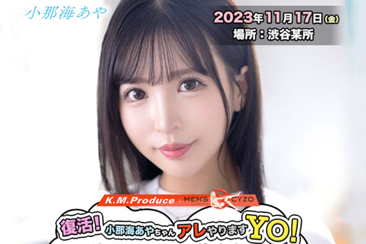 復活！ 小那海あやちゃん アレ やりますYO。小那海あやAV復活記念 記者会見公開イベント開催告知