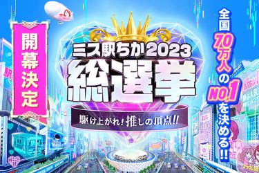 ミス駅ちか総選挙2023！　全国70万人の風俗嬢No1決定戦開幕