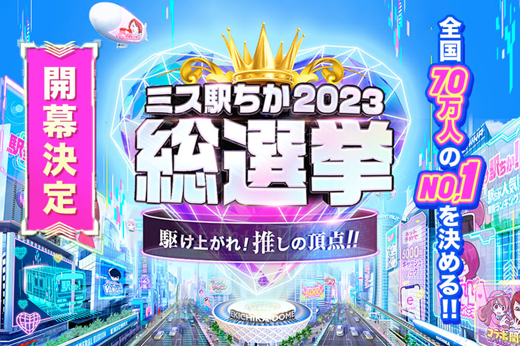 ミス駅ちか総選挙2023！　全国70万人の風俗嬢No1決定戦開幕