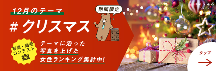 マッチングサービス「ラブアン」今年もクリスマス写真コンテスト開催! お気に⼊りのサンタコスで「いいね」をゲットして!の画像1