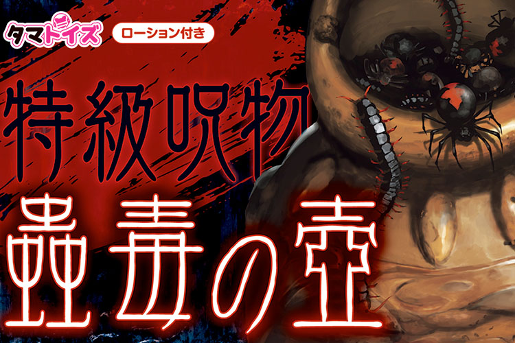 「蟲毒の壺」がまさかのオナホ化！　意外な気持ち良さに病みつき間違いなし!!