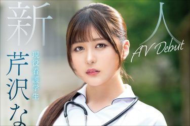 「経験人数は1人…その彼とは1日6回しました」現役看護学生・芹沢なぎのデビュー作レビュー！