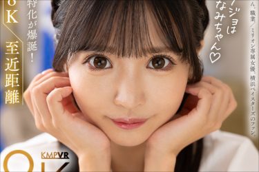 顔だけでヌける！　小那海あや顔面特化8KVR