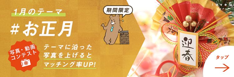 マッチングサービス「ラブアン」お正⽉写真コンテスト開催！の画像1