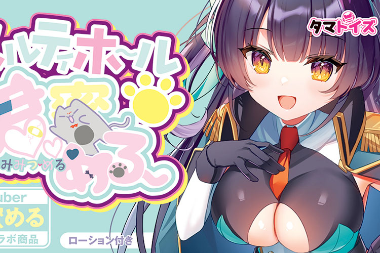 包み込まれ搾り取られる快感を味わえるVtuberコラボオナホ