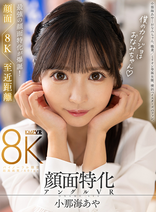 小那海あやが8KAVVRの撮影現場に突撃! 後輩・芹沢なおに身振り手振りでコツをレクチャー!?の画像15